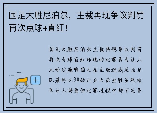国足大胜尼泊尔,主裁再现争议判罚再次点球+直红!