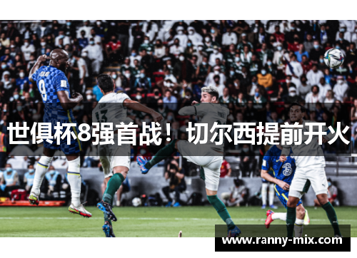 世俱杯8强首战!切尔西提前开火