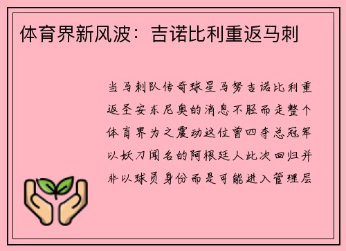 体育界新风波:吉诺比利重返马刺
